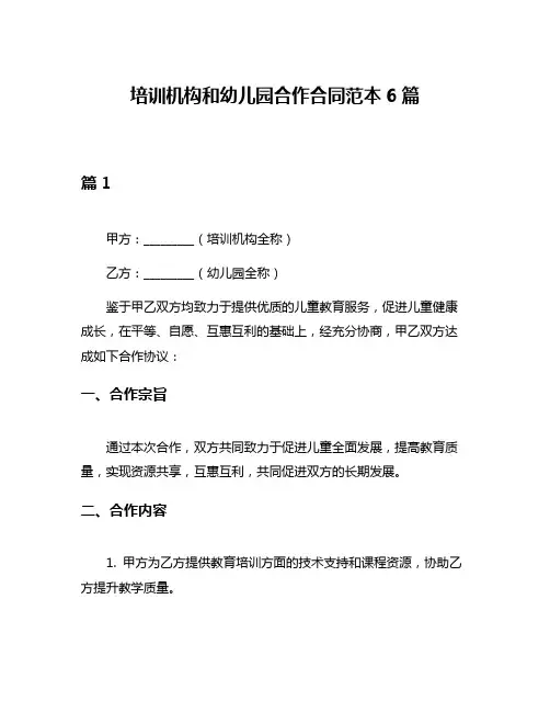 培训机构和幼儿园合作合同范本6篇