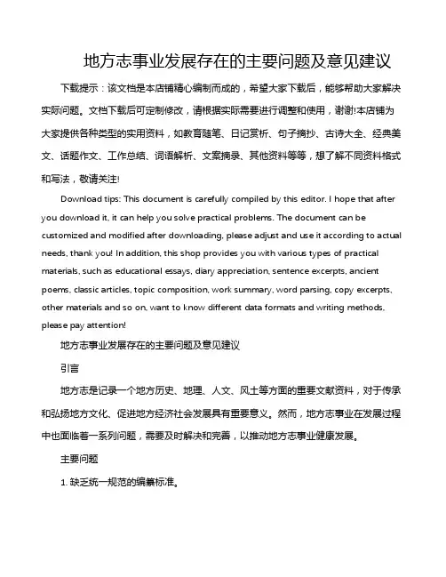 地方志事业发展存在的主要问题及意见建议