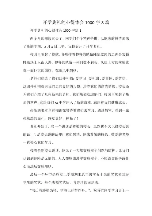 开学典礼的心得体会1000字8篇