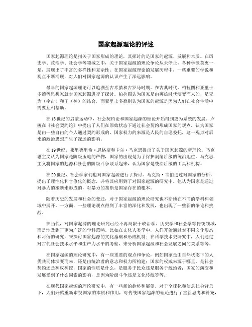 国家起源理论的评述
