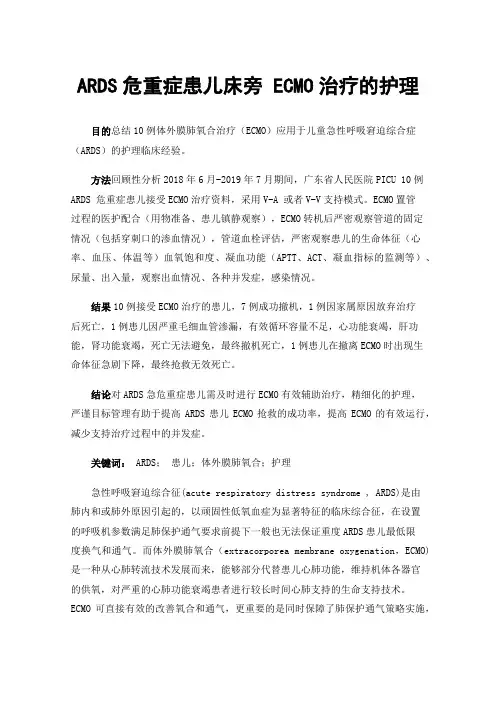 ARDS危重症患儿床旁ECMO治疗的护理