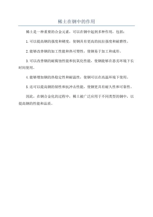 稀土在钢中的作用
