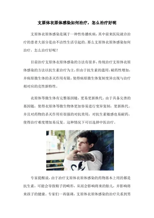 支原体衣原体感染如何治疗,怎么治疗好呢