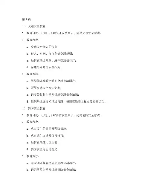 十个幼儿园安全教育主题(3篇)
