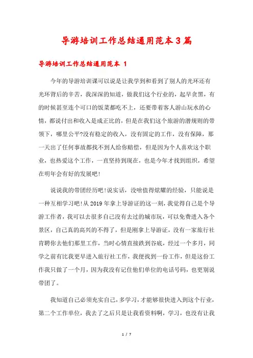 导游培训工作总结通用范本3篇