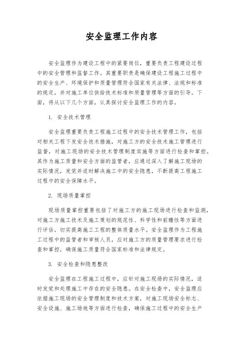 安全监理工作内容