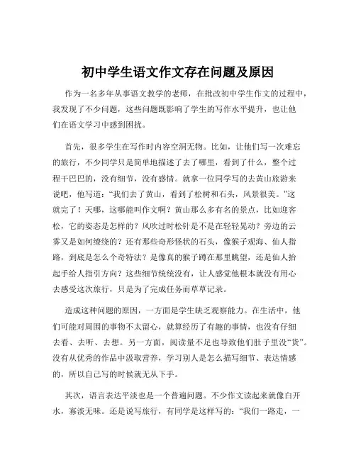 初中学生语文作文存在问题及原因