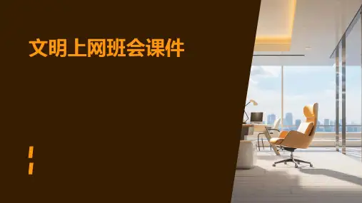 文明上网班会课件ppt