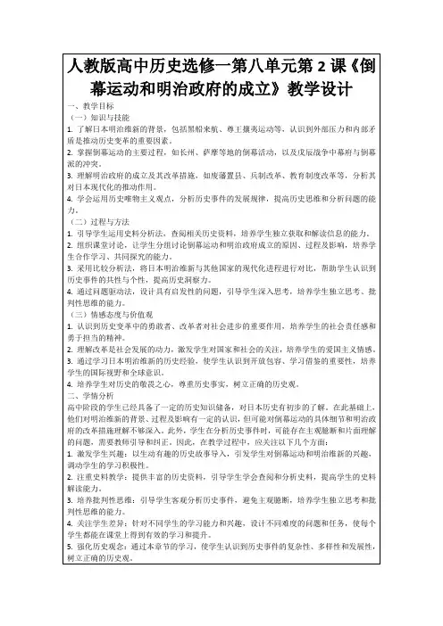 人教版高中历史选修一第八单元第2课《倒幕运动和明治政府的成立》教学设计
