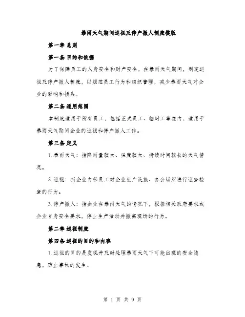 暴雨天气期间巡视及停产撤人制度模版（3篇）