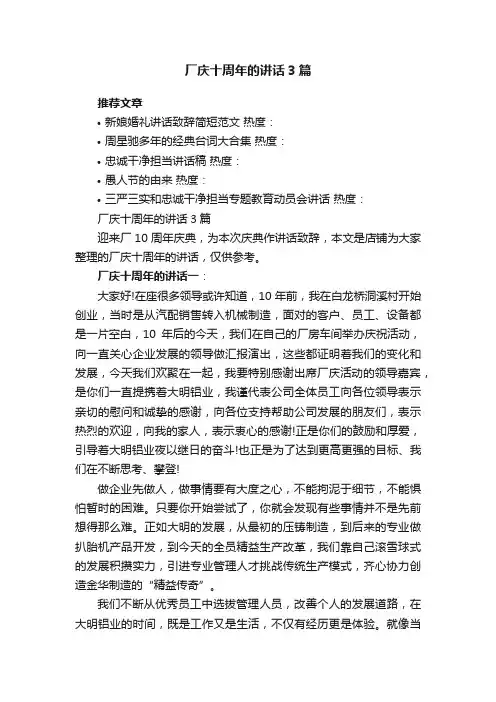 厂庆十周年的讲话3篇