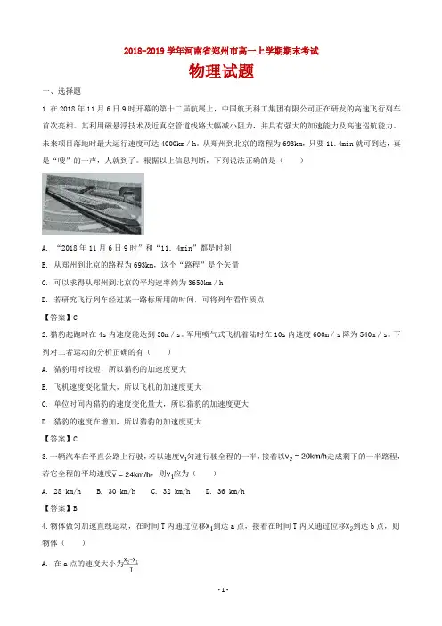 2018-2019学年河南省郑州市高一上学期期末考试物理试题(word版)