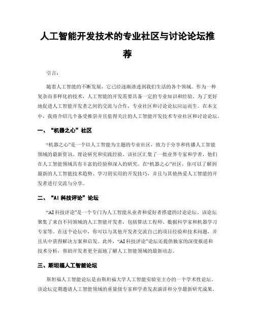 人工智能开发技术的专业社区与讨论论坛推荐