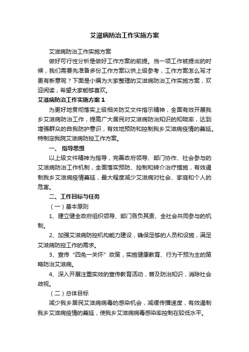 艾滋病防治工作实施方案