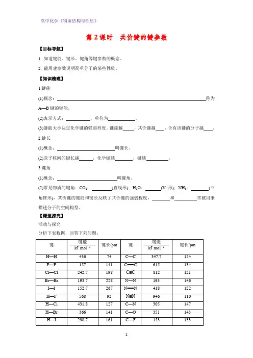高二化学物质结构与性质优质学案6：2.1.2共价键的键参数