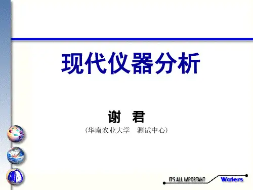 现代仪器分析