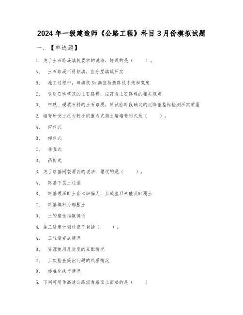 2024年一级建造师《公路工程》科目3月份模拟试题2
