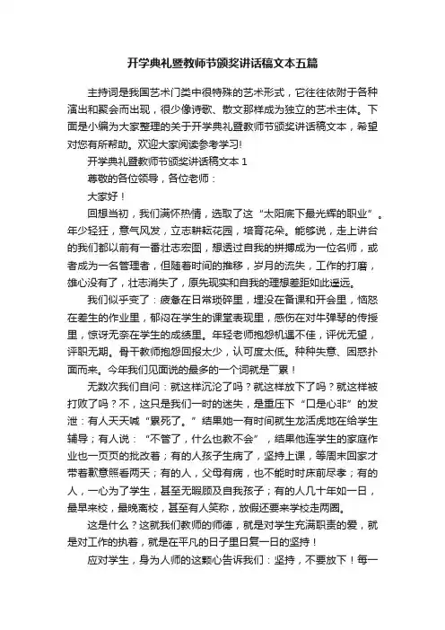 开学典礼暨教师节颁奖讲话稿文本五篇