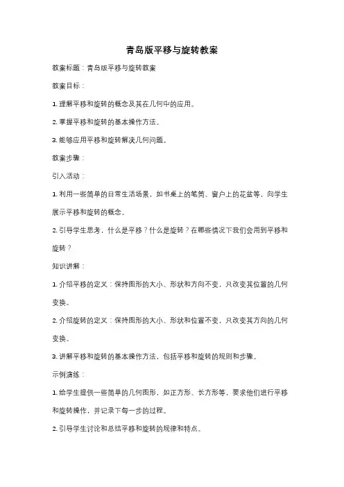 青岛版平移与旋转教案