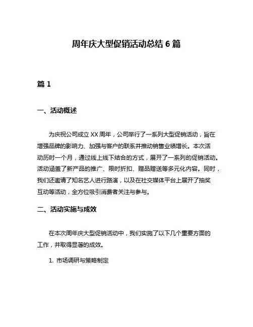周年庆大型促销活动总结6篇