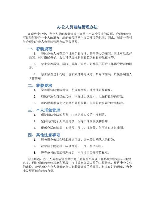 办公人员着装管理办法
