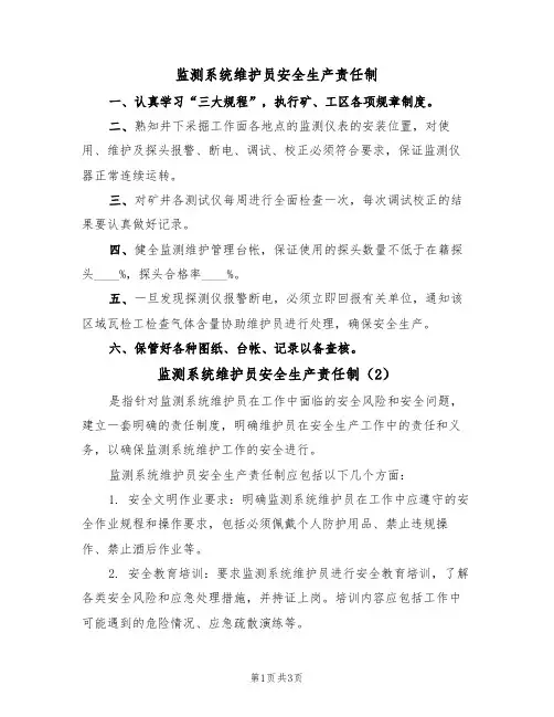 监测系统维护员安全生产责任制(3篇)