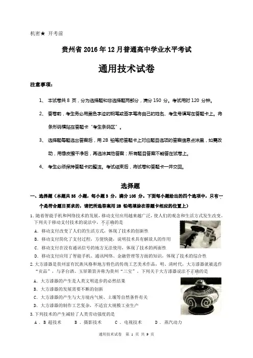 6、2016年12月份贵州省普通高中学业水平考试通用技术试卷及答案