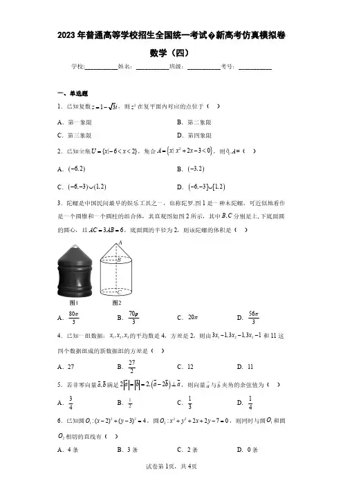 2023年普通高等学校招生全国统一考试新高考仿真模拟卷数学(四)(含答案解析)