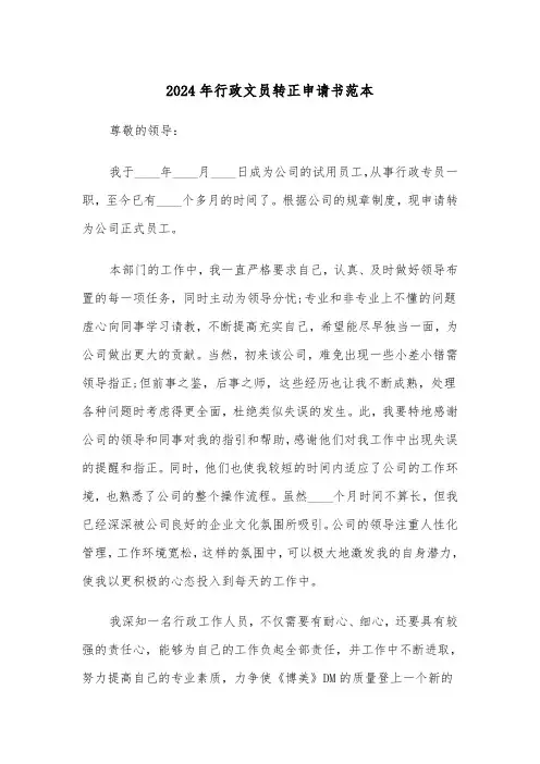 2024年行政文员转正申请书范本(三篇)