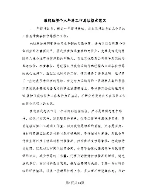 采购助理个人年终工作总结格式范文(5篇)