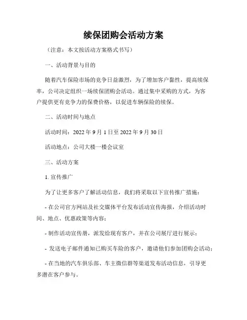 续保团购会活动方案