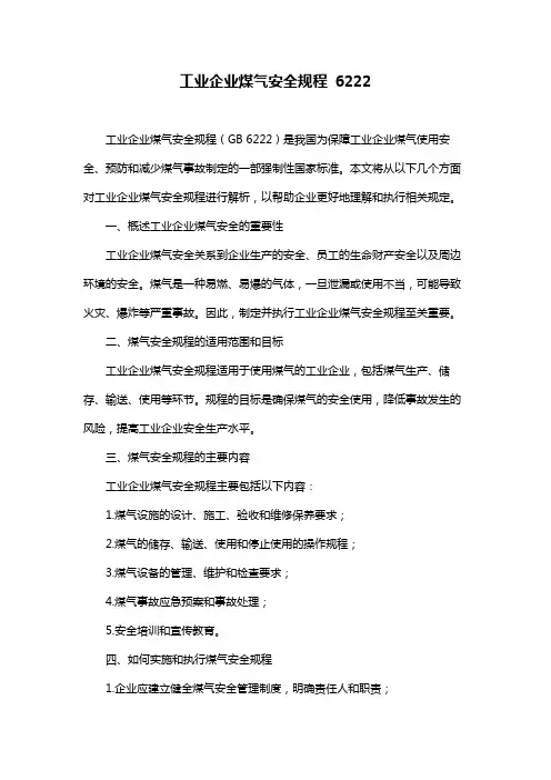 工业企业煤气安全规程 6222