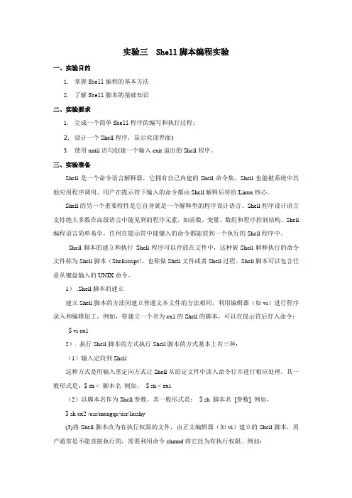 实验三  Shell脚本编程实验