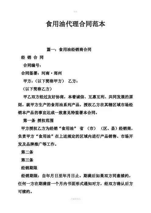 食用油代理合同范本