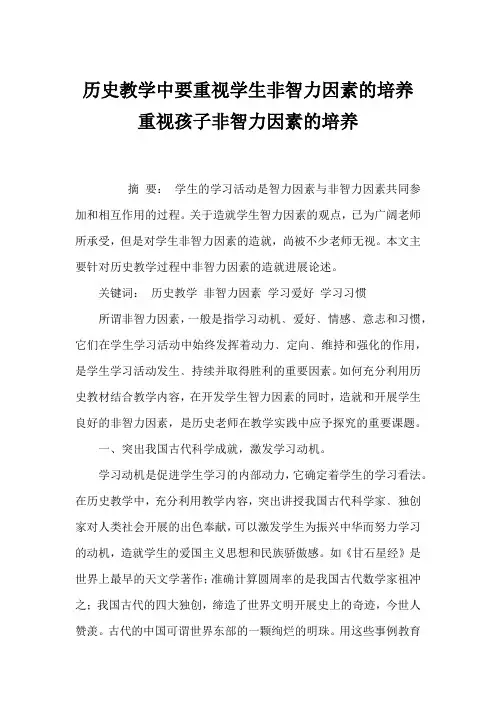 历史教学中要重视学生非智力因素的培养 重视孩子非智力因素的培养
