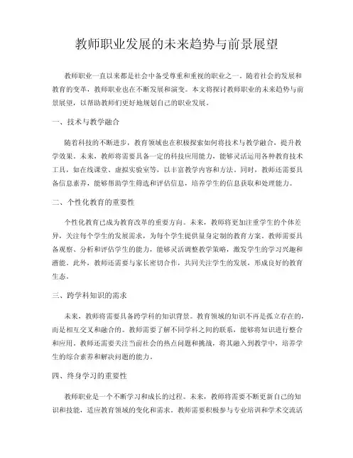 教师职业发展的未来趋势与前景展望