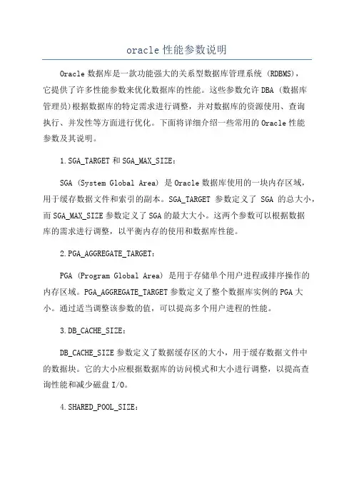 oracle性能参数说明