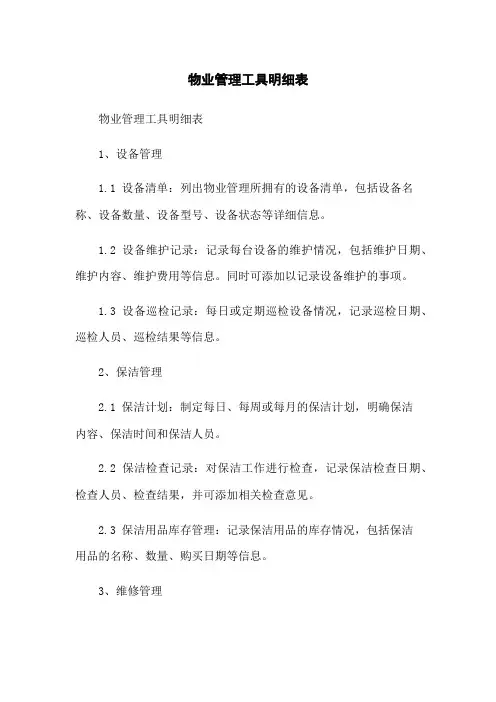 物业管理工具明细表