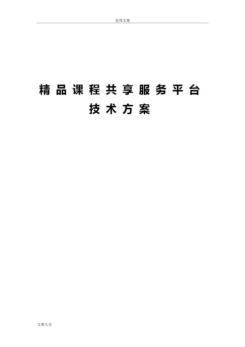 精品课程共享平台建设和运营方案设计