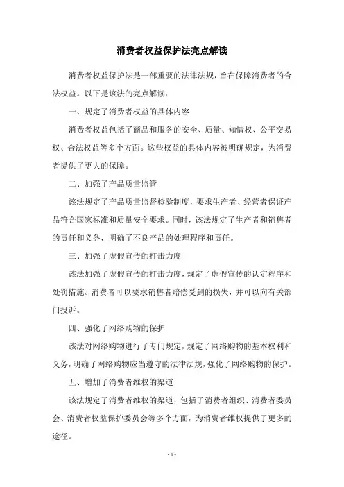 消费者权益保护法亮点解读