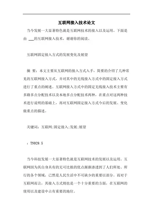 互联网接入技术论文