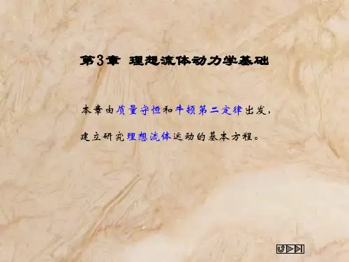 华中科技大学 流体力学第三章_1解析