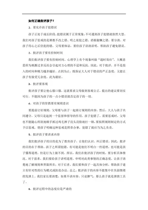 如何正确批评孩子？
