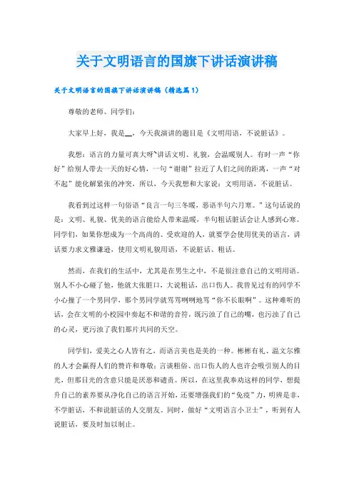 关于文明语言的国旗下讲话演讲稿