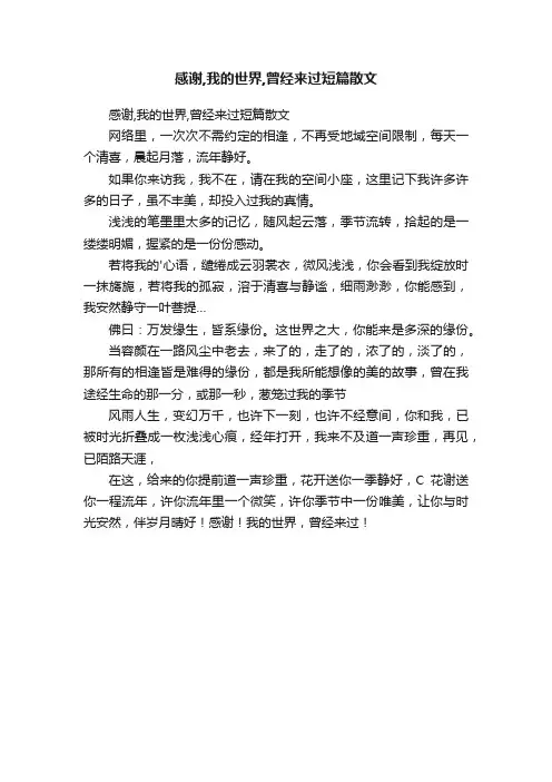 感谢,我的世界,曾经来过短篇散文