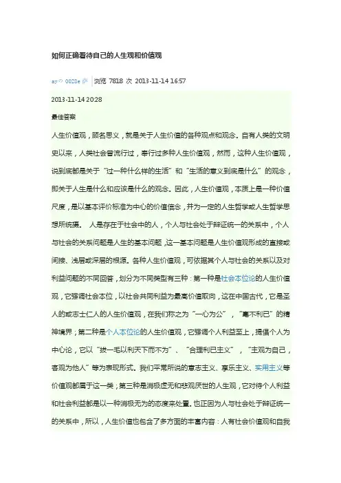 如何正确看待自己的人生观和价值观