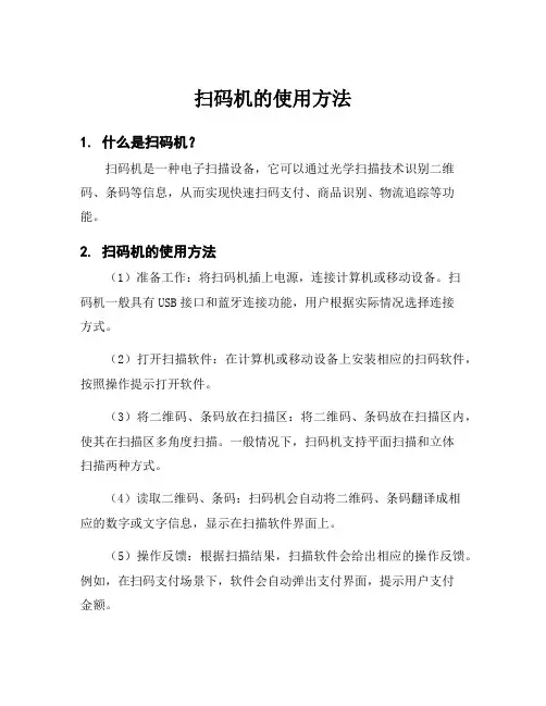扫码机的使用方法