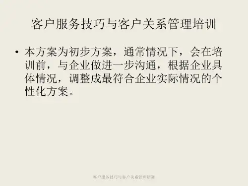 客户服务技巧与客户关系管理培训课件