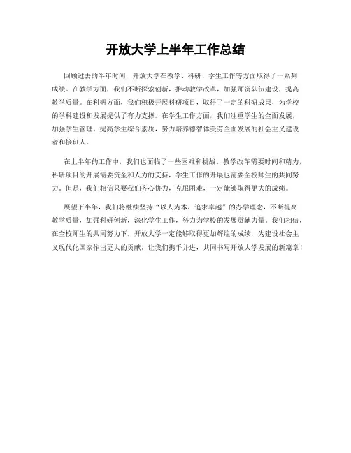 开放大学上半年工作总结