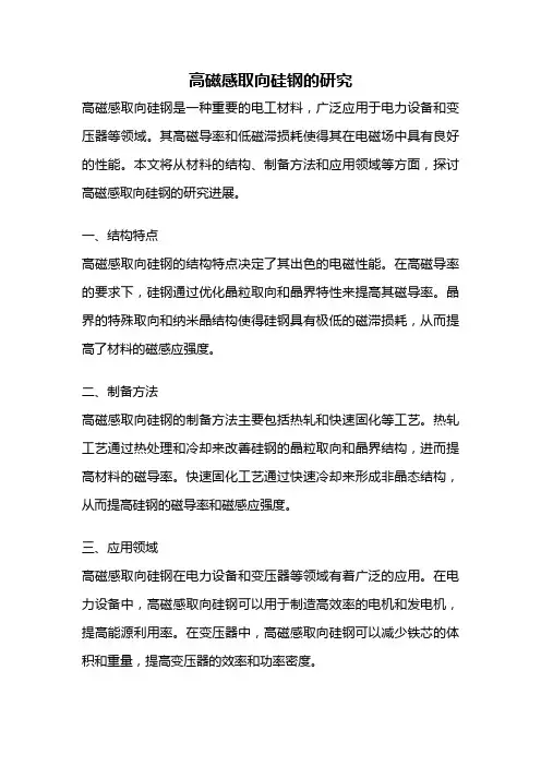 高磁感取向硅钢的研究